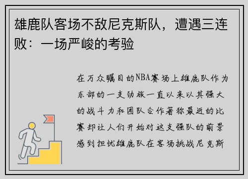 雄鹿队客场不敌尼克斯队，遭遇三连败：一场严峻的考验