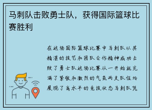 马刺队击败勇士队，获得国际篮球比赛胜利