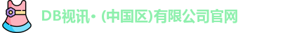 DB视讯